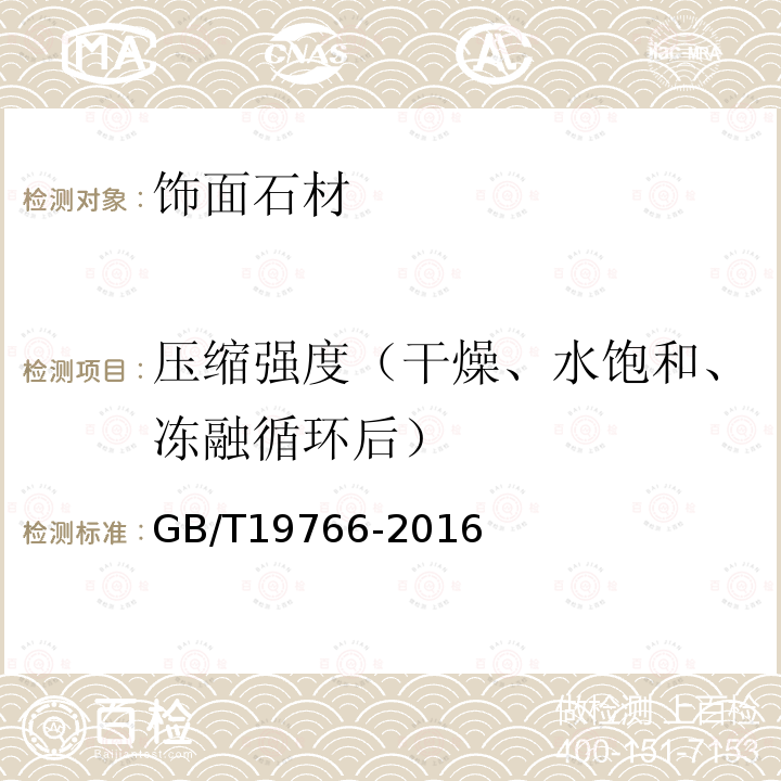壓縮強(qiáng)度（干燥、水飽和、凍融循環(huán)后） 天然大理石建筑板材 GB/T19766-2016