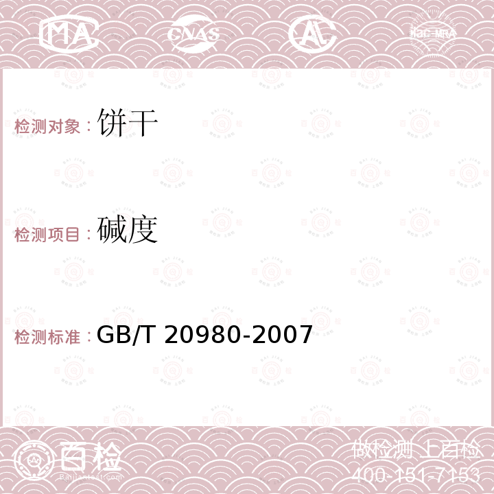 碱度 食品安全国家标准 食品中碱度的测定 GB/T 20980-2007中6.3