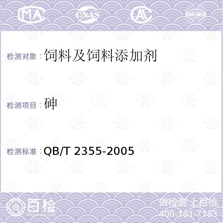 砷 饲料磷酸氢钙（骨制） QB/T 2355-2005
