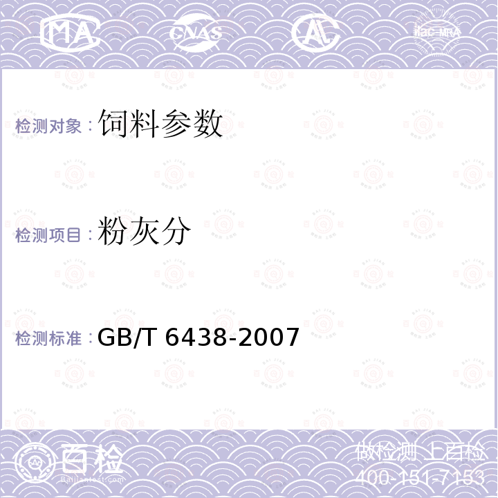 粉灰分 GB/T 6438-2007 饲料中粗灰分的测定