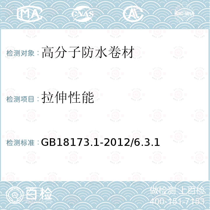 拉伸性能 高分子防水材料第1部分：片材 GB18173.1-2012/6.3.1、6.3.2