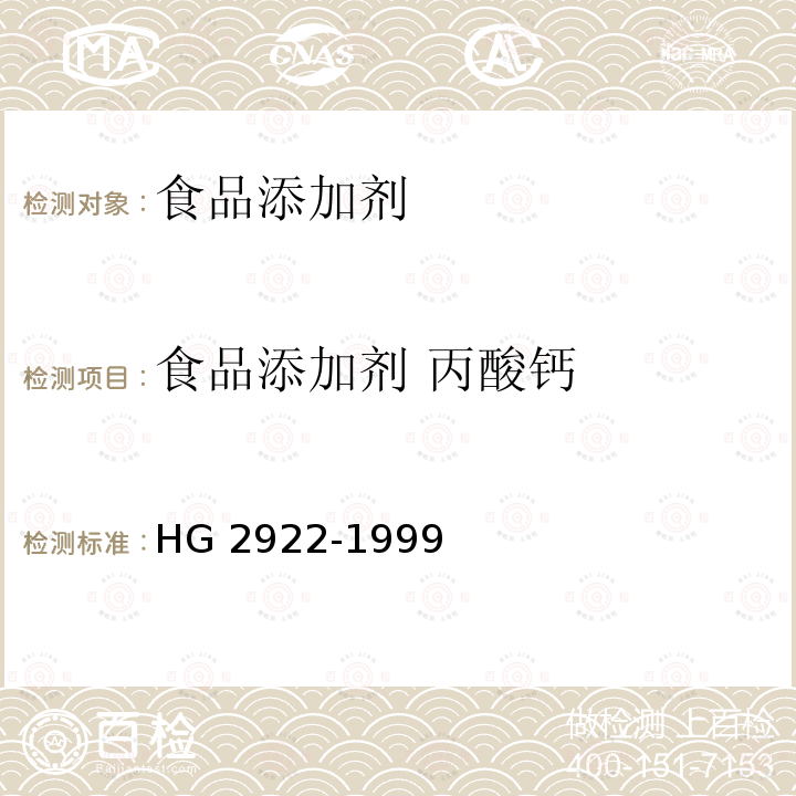 食品添加剂 丙酸钙 食品添加剂 丙酸钠 HG 2922-1999