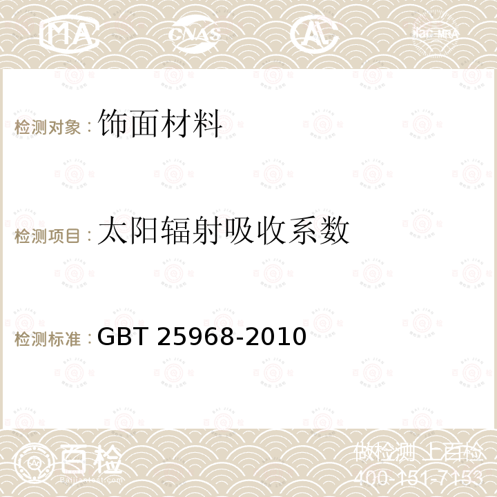 太阳辐射吸收系数 分光光度计测量材料的大阳透射比和大阳吸收比试验方法 GBT 25968-2010