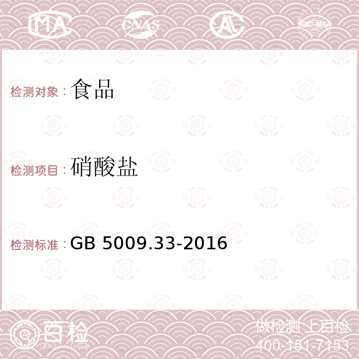 硝酸盐 食品安全国家标准 食品中亚硝酸盐与硝酸盐的测定 GB 5009.33-2016