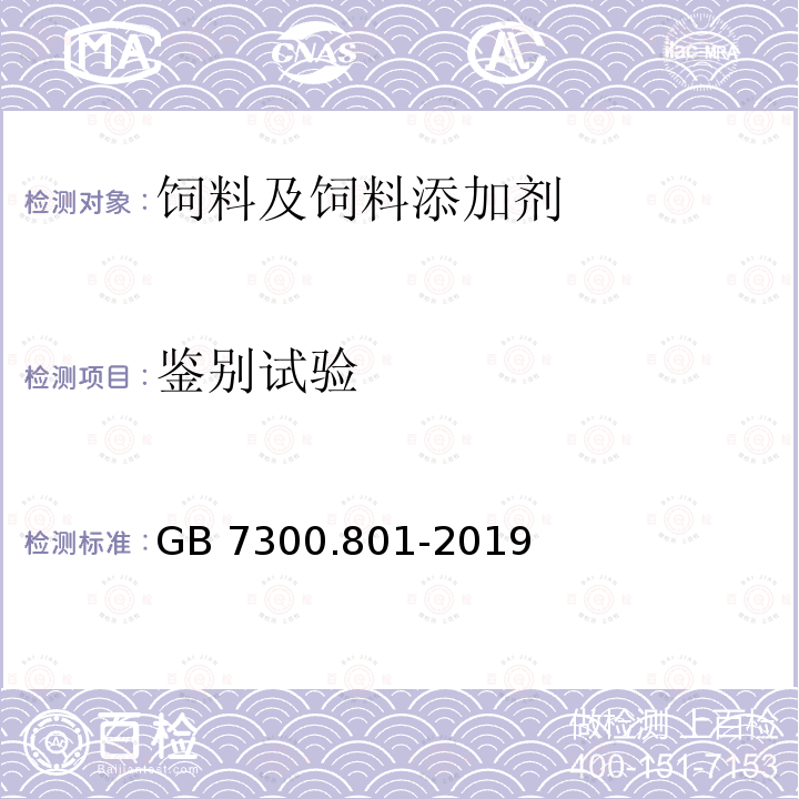 鉴别试验 GB 7300.801-2019 饲料添加剂 第8部分：防腐剂、防霉剂和酸度调节剂 碳酸氢钠