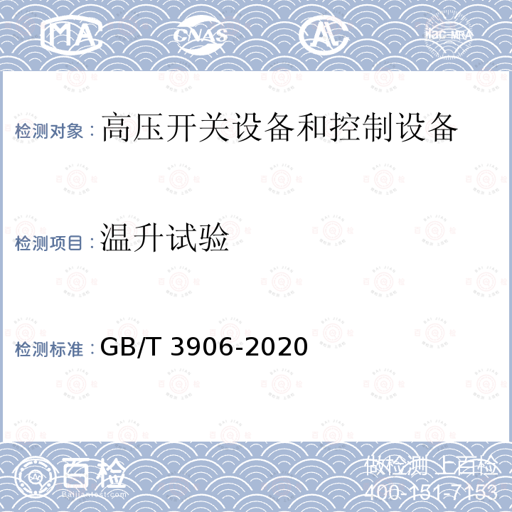 温升试验 3.6kV～40.5kV交流金属封闭开关设备和控制设备GB/T 3906-2020