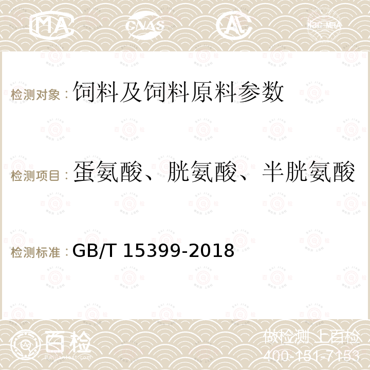 蛋氨酸、胱氨酸、半胱氨酸 饲料中含硫氨基酸的测定 离子交换色谱法 GB/T 15399-2018