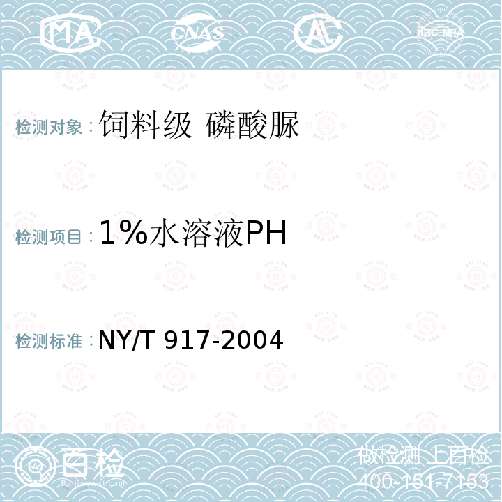 1%水溶液PH 饲料级 磷酸脲NY/T 917-2004中的4.12