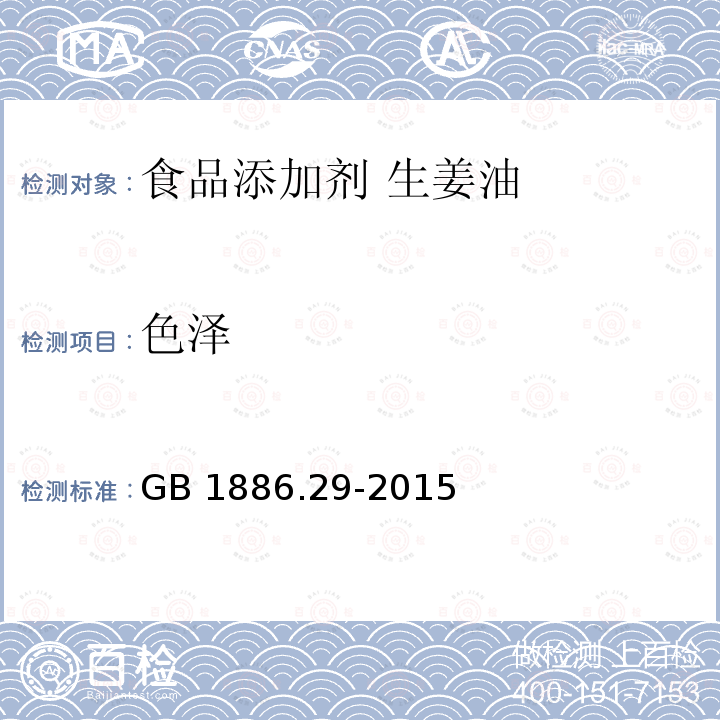 色泽 食品安全国家标准 食品添加剂 生姜油 GB 1886.29-2015