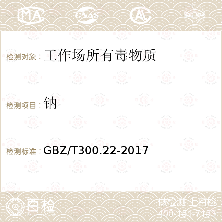 钠 工作场所空气有毒物质测定 第22部分：钠及其化合物