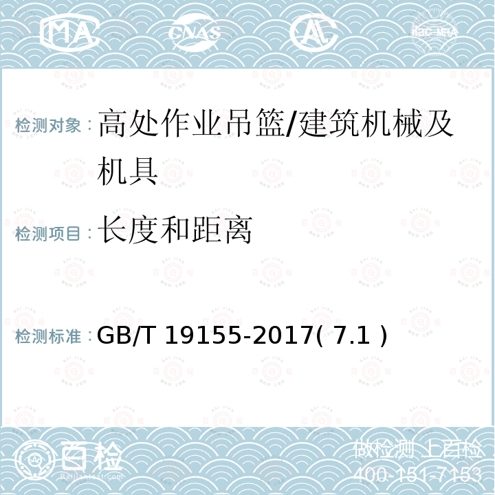 长度和距离 高处作业吊篮 /GB/T 19155-2017( 7.1 )