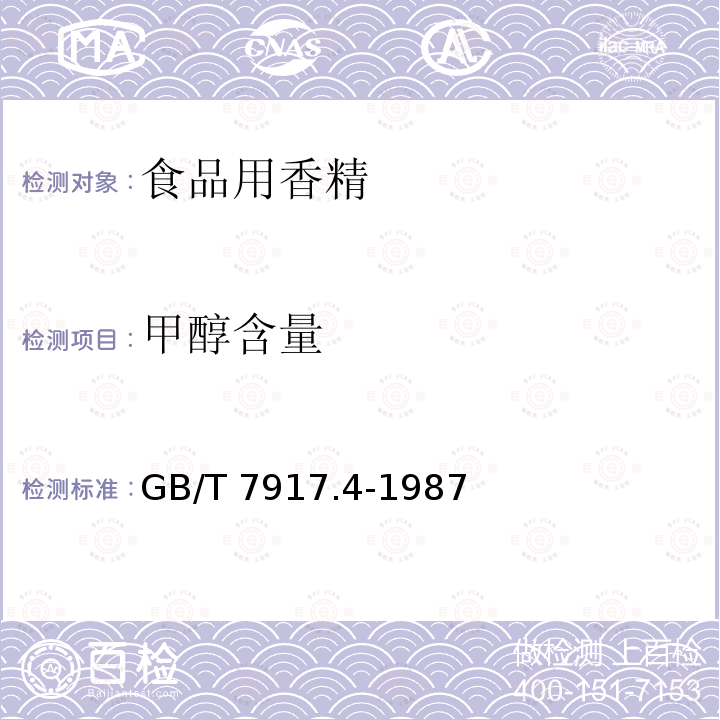 甲醇含量 GB/T 7917.4-1987