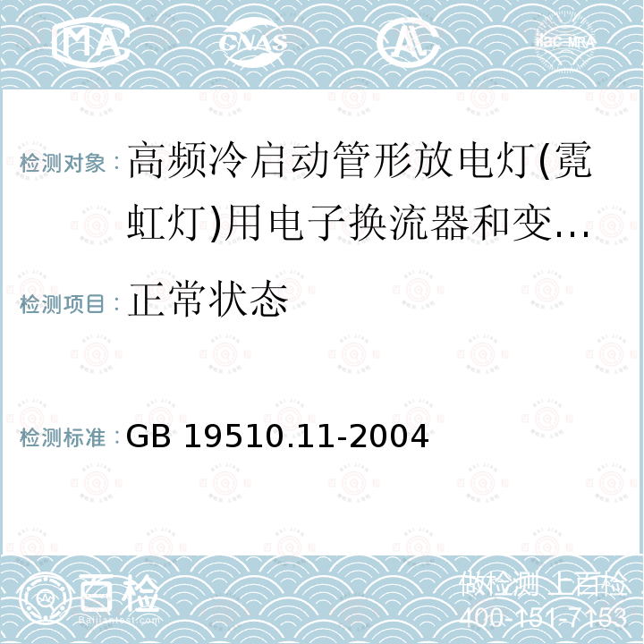 正常状态 灯的控制装置 第11部分：高频冷启动管形放电灯（霓虹灯）用电子换流器和变频器的特殊要求GB 19510.11-2004