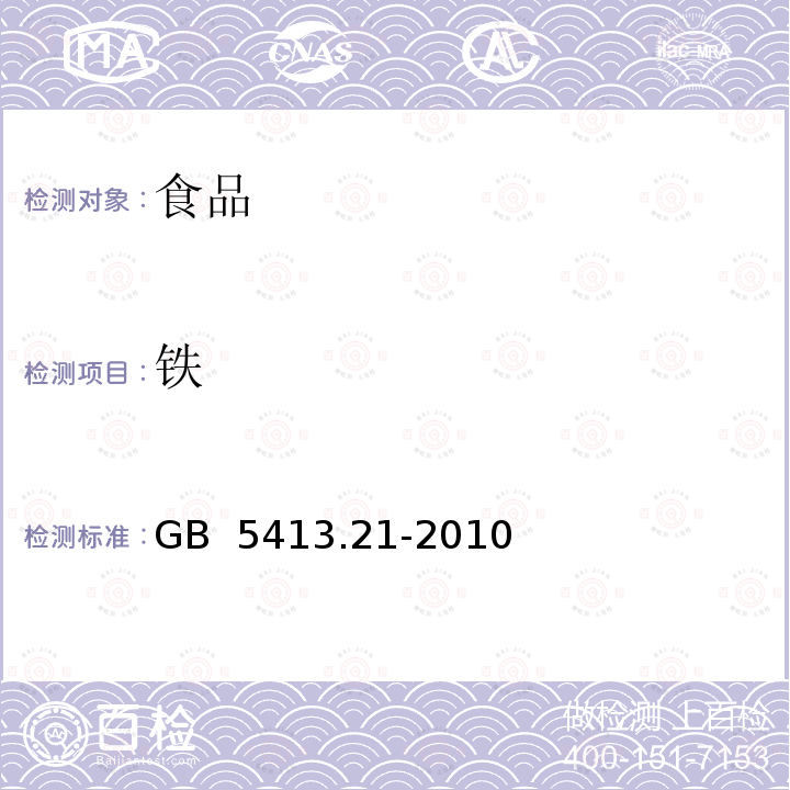 铁 食品安全国家标准 婴幼儿食品和乳品中钙、铁、锌、钠、钾、镁、铜和锰的测定 
GB 5413.21-2010不做电感耦合等离子体原子发射光谱测定法