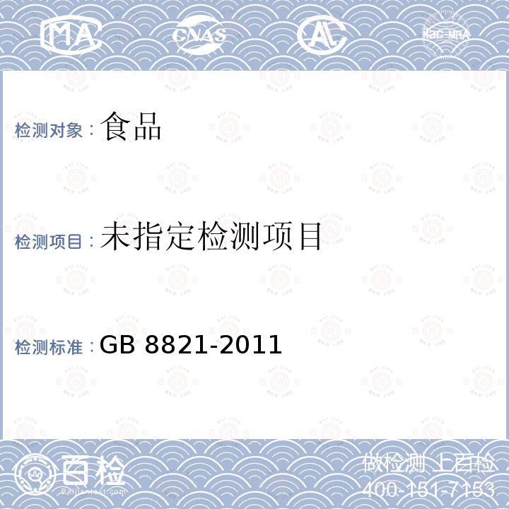 食品安全国家标准 食品添加剂 β-胡萝卜素 GB 8821-2011