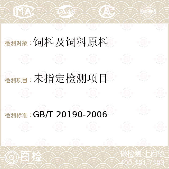 饲料中牛羊源性成分的定性检测 定性聚合酶链式反应（PCR）法 GB/T 20190-2006