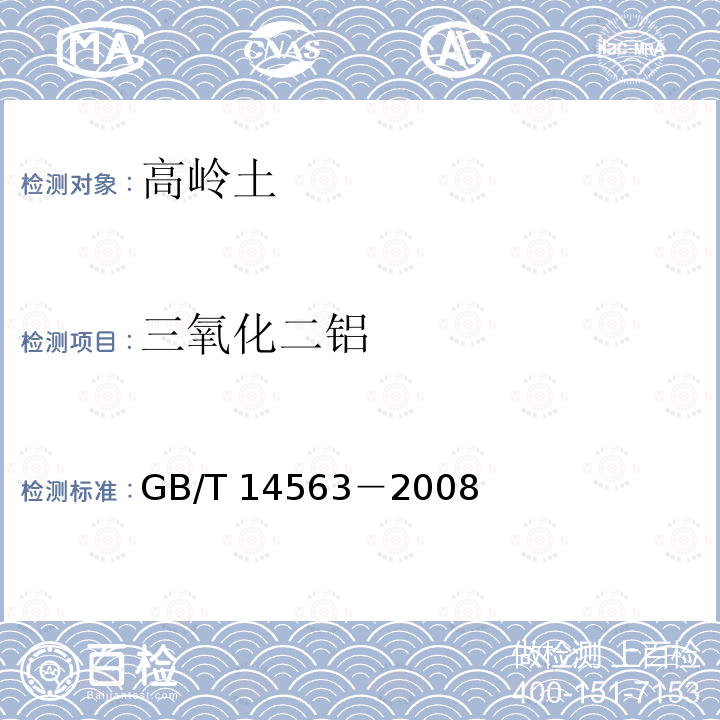 三氧化二鋁 高嶺土及其試驗方法 三氧化二鋁的測定 過氧化氫分光光度法GB/T 14563－2008