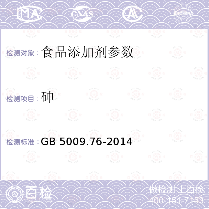 砷 食品安全国家标准 食品添加剂中砷的测定 GB 5009.76-2014