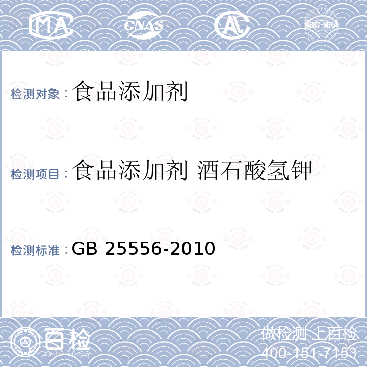 食品添加剂 酒石酸氢钾 食品安全国家标准 食品添加剂 酒石酸氢钾
GB 25556-2010