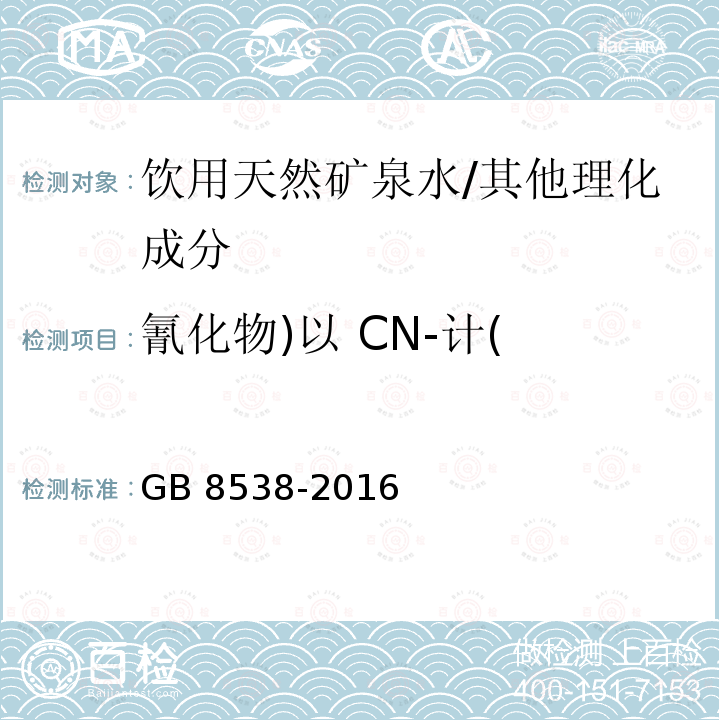 氰化物)以 CN-计( 食品安全国家标准 饮用天然矿泉水检验方法/GB 8538-2016