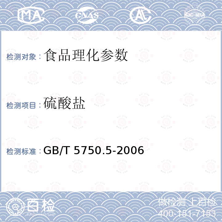 硫酸盐 生活饮用水标准检验方法 无机非金属指标 GB/T 5750.5-2006 　　　