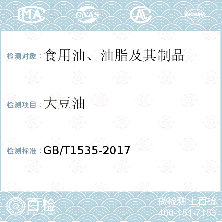 大豆油 大豆油GB/T1535-2017