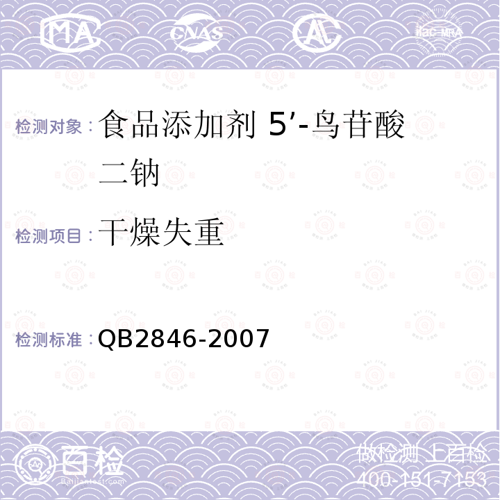 干燥失重 食品添加剂 5’-鸟苷酸二钠QB2846-2007中5.4