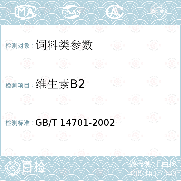 维生素B2 饲料中维生素B1的测定 GB/T 14701-2002