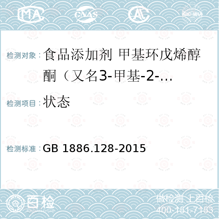 状态 食品安全国家标准 食品添加剂 甲基环戊烯醇酮（又名3-甲基-2-羟基-2-环戊烯-1-酮） GB 1886.128-2015