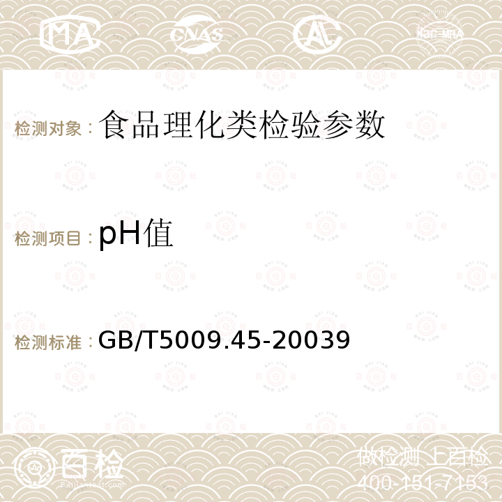 pH值 水产品的卫生标准分析方法 GB/T5009.45-20039（6.2）