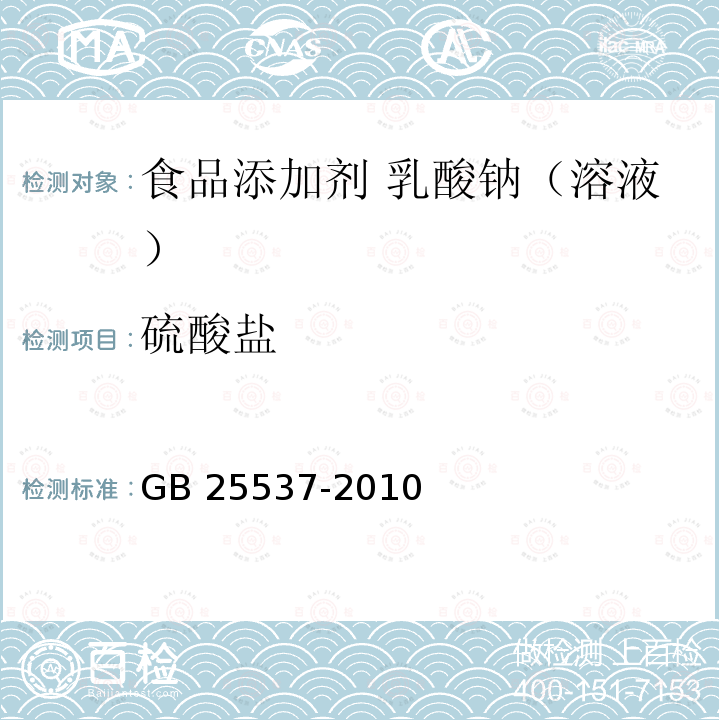 硫酸盐 食品安全国家标准 食品添加剂 乳酸钠（溶液）GB 25537-2010附录A.7