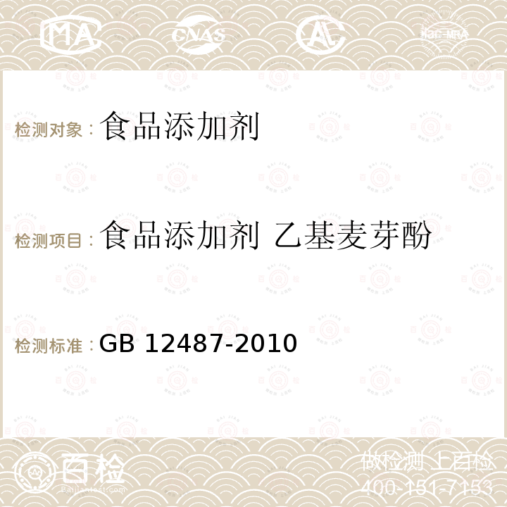 食品添加剂 乙基麦芽酚 食品添加剂 乙基麦芽酚GB 12487-2010