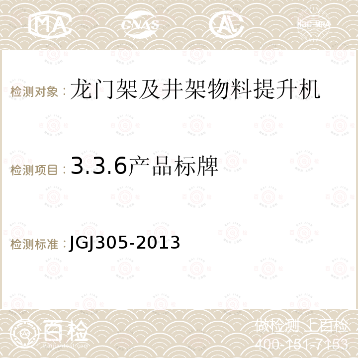 3.3.6产品标牌 建筑施工升降设备设施检验标准 JGJ305-2013