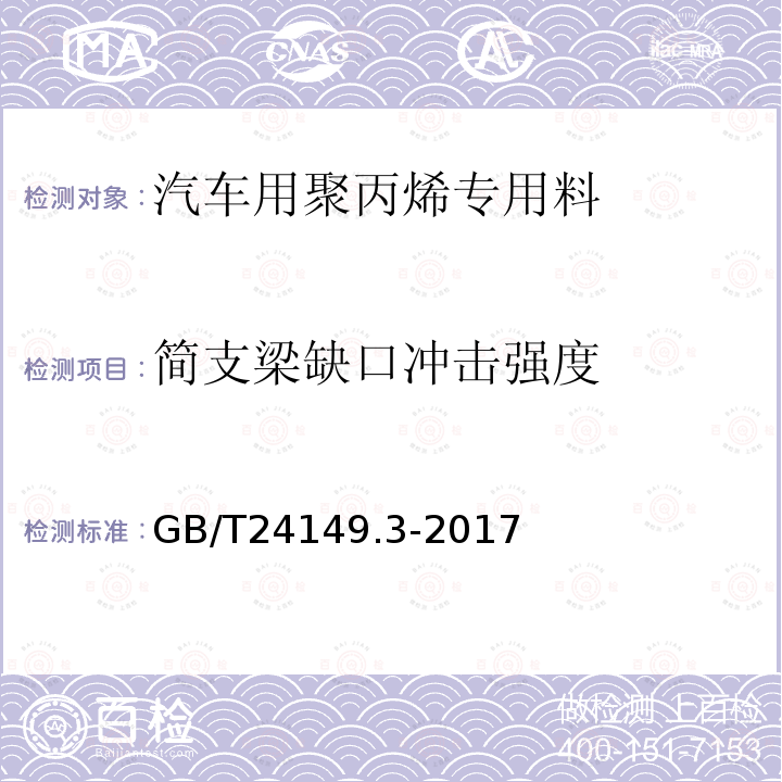 简支梁缺口冲击强度 塑料 汽车用聚丙烯（PP）专用料 第3部分：门内板