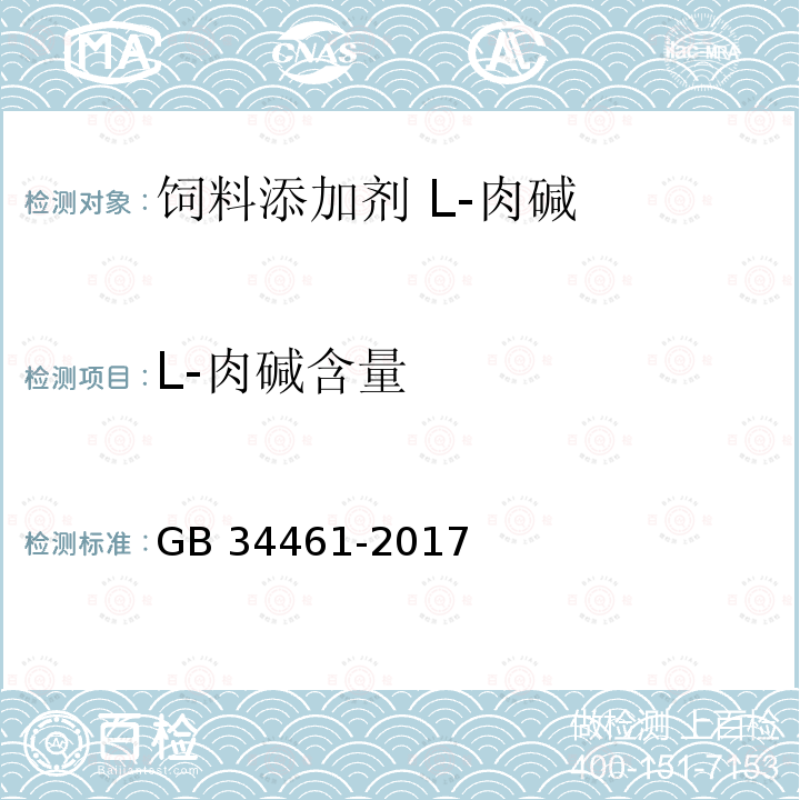 L-肉碱含量 饲料添加剂 L-肉碱GB 34461-2017中的4.3