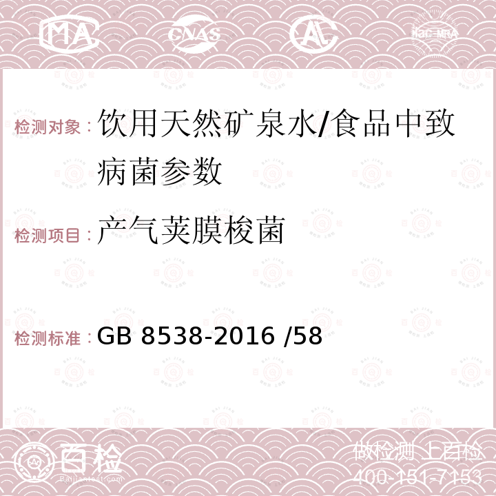 產(chǎn)氣莢膜梭菌 食品安全國(guó)家標(biāo)準(zhǔn) 飲用天然礦泉水檢驗(yàn)方法/GB 8538-2016 /58