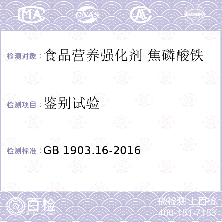 鉴别试验 食品安全国家标准 食品营养强化剂 焦磷酸铁 GB 1903.16-2016