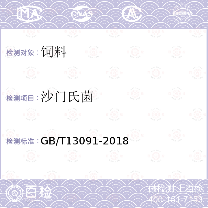 沙门氏菌 GB/T13091-2018 饲料中沙门氏菌的测定