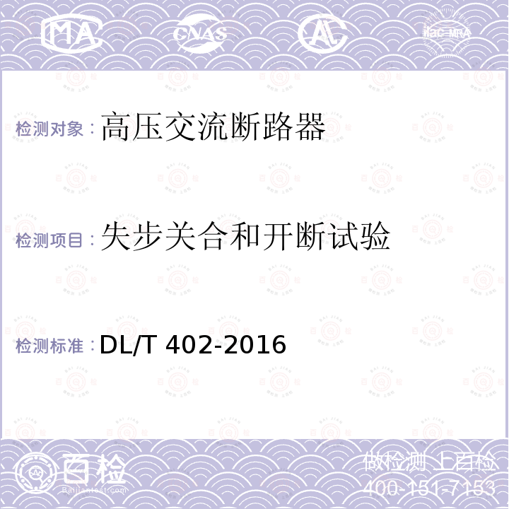 失步关合和开断试验 高压交流断路器订货技术条件DL/T 402-2016