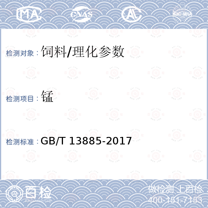 锰 饲料中钙、铜、铁、镁、锰、钾、钠和锌的测定原子吸收光谱法/GB/T 13885-2017