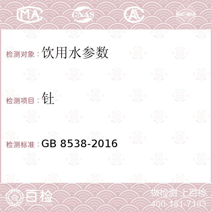 钍 食品安全国家标准 饮用天然矿泉水检验方法 GB 8538-2016 （11.2）