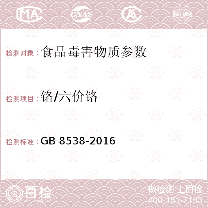 铬/六价铬 食品安全国家标准 饮用天然矿泉水检验方法 GB 8538-2016