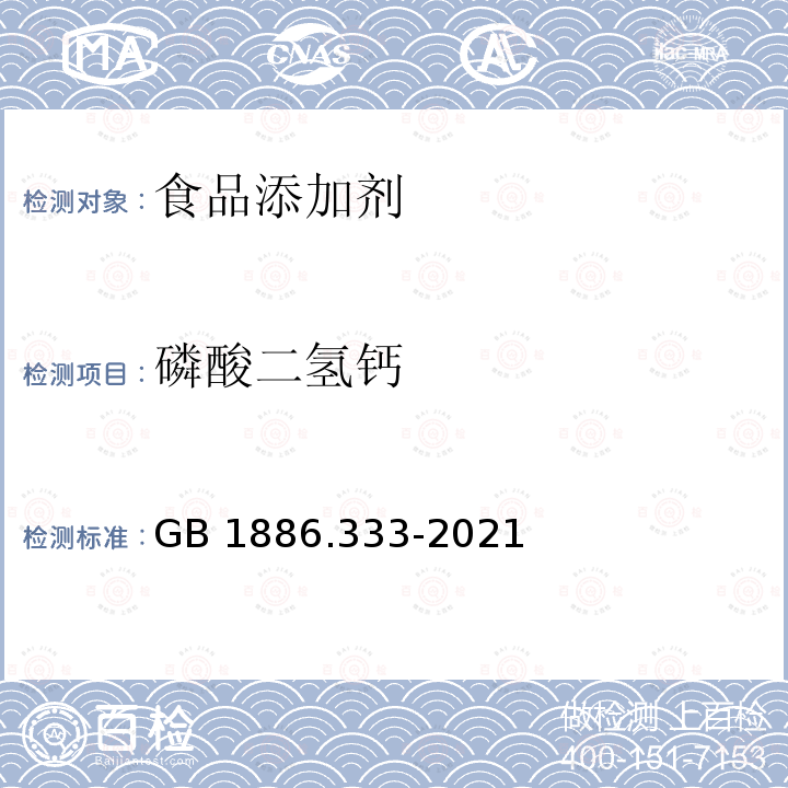 磷酸二氢钙 食品安全国家标准 食品添加剂 磷酸二氢钙GB 1886.333-2021