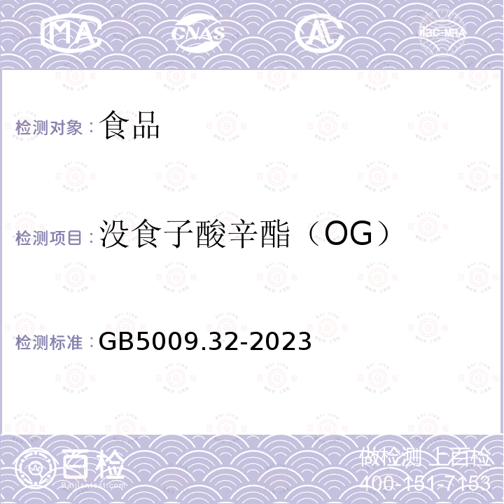 没食子酸辛酯（OG） GB5009.32-2023食品安全国家标准食品中九种抗氧化剂的测定