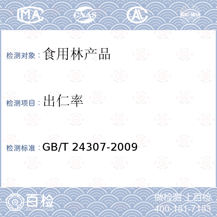 出仁率 GB/T 24307-2009 山核桃产品质量等级