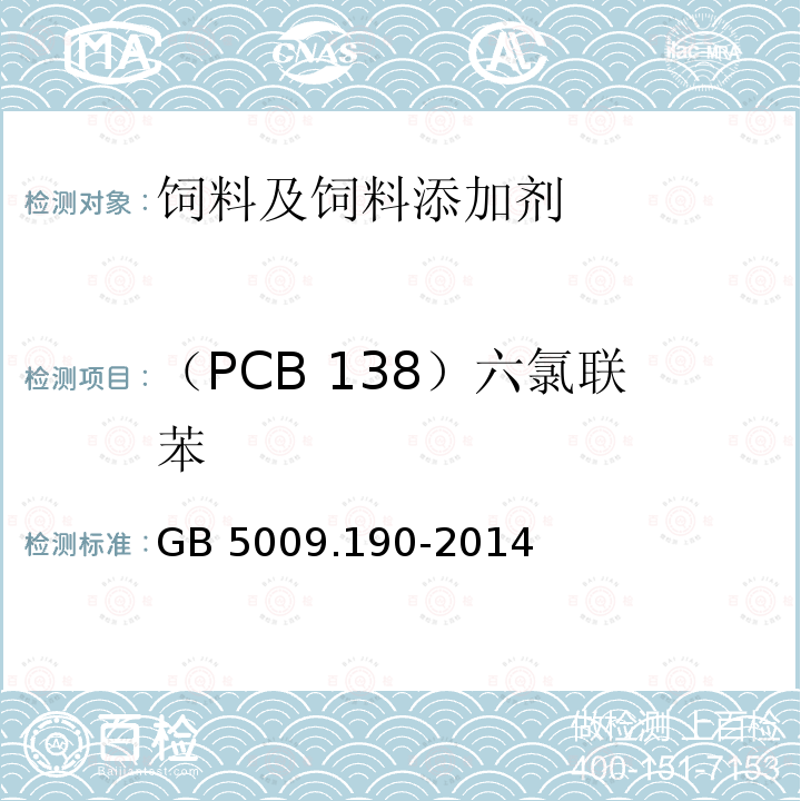 （PCB 138）六氯联苯 食品安全国家标准 食品中指示性多氯联苯含量的测定 GB 5009.190-2014