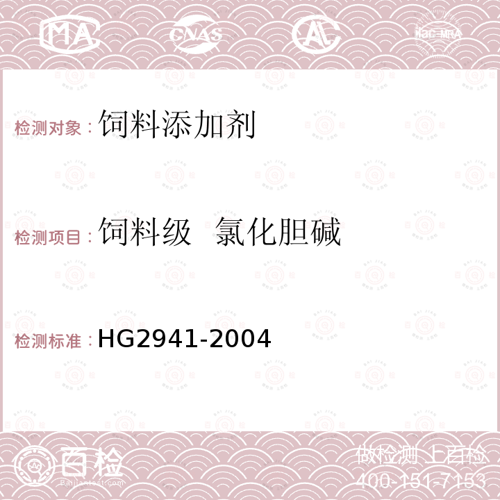 饲料级 氯化胆碱 HG2941-2004 饲料级 氯化胆碱