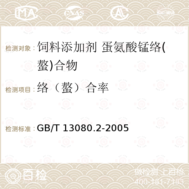 络（螯）合率 饲料添加剂 蛋氨酸铁(铜、锰、锌)螯合率的测定 凝胶过滤色谱法GB/T 13080.2-2005