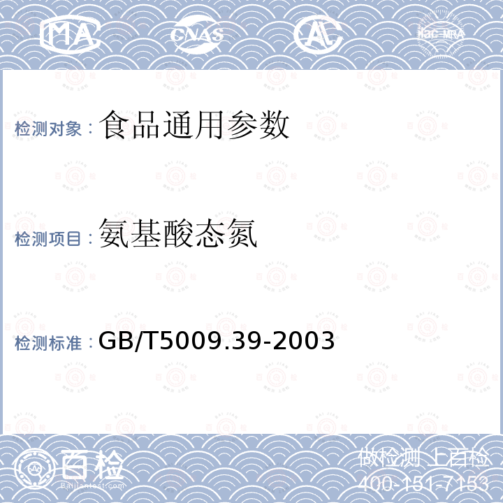 氨基酸态氮 GB/T5009.39-2003酱油卫生标准分析方法