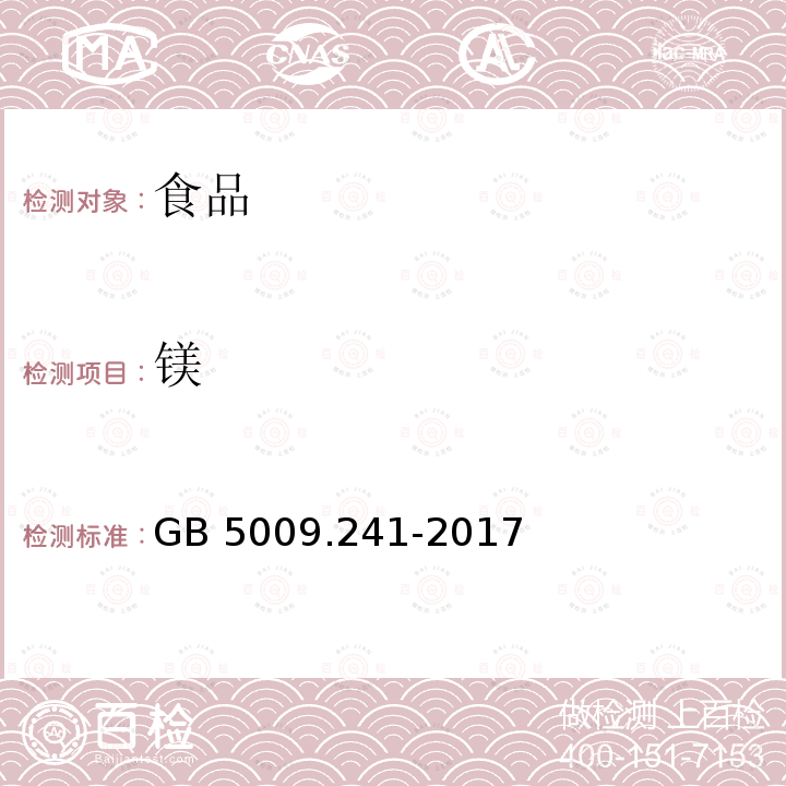 镁 食品安全国家标准 食品中镁的测定 GB 5009.241-2017